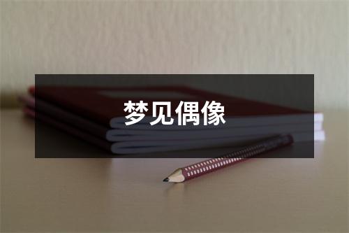 <h3>梦见偶像