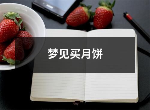 梦见买月饼