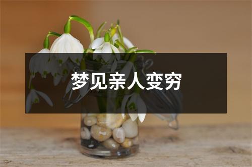 <h3>梦见亲人变穷