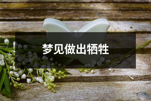 <h3>梦见做出牺牲