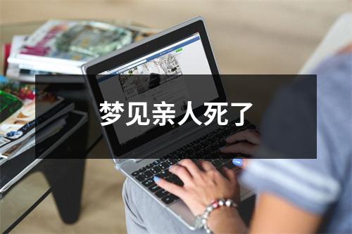<h3>梦见亲人死了