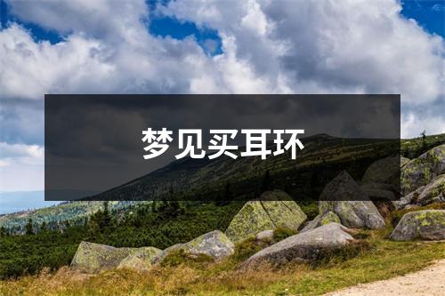 <h3>梦见买耳环