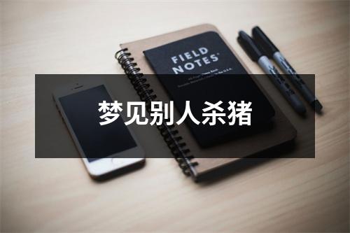 <h3>梦见别人杀猪