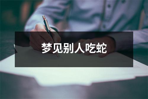 <h3>梦见别人吃蛇