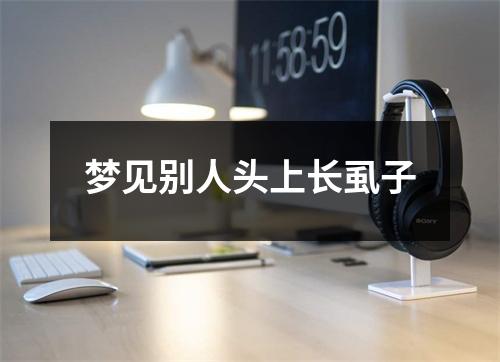 梦见别人头上长虱子