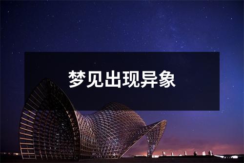 <h3>梦见出现异象