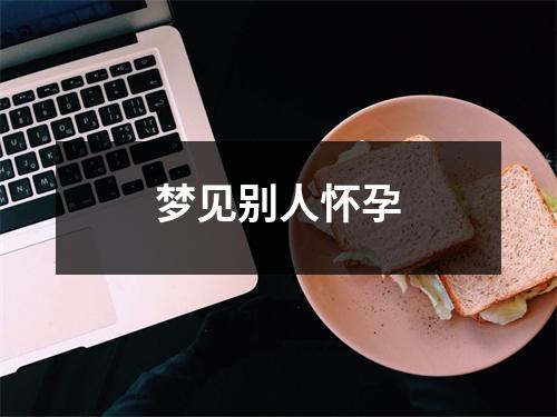 <h3>梦见别人怀孕
