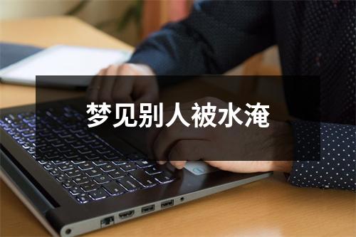 梦见别人被水淹