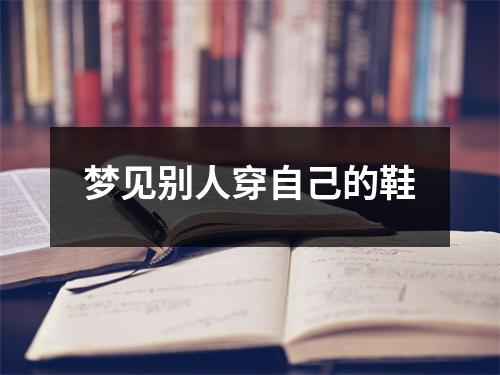 <h3>梦见别人穿自己的鞋