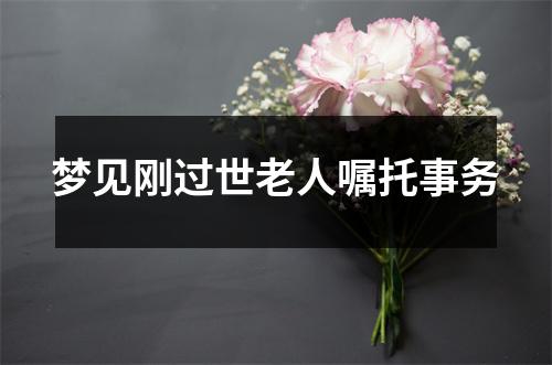 <h3>梦见刚过世老人嘱托事务