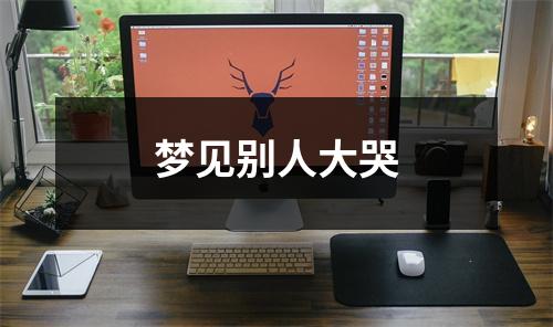 梦见别人大哭