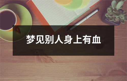 <h3>梦见别人身上有血