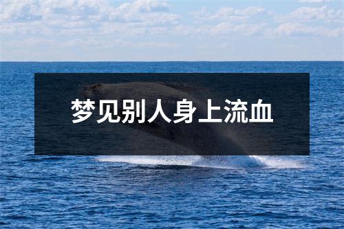 <h3>梦见别人身上流血
