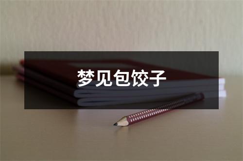 <h3>梦见包饺子