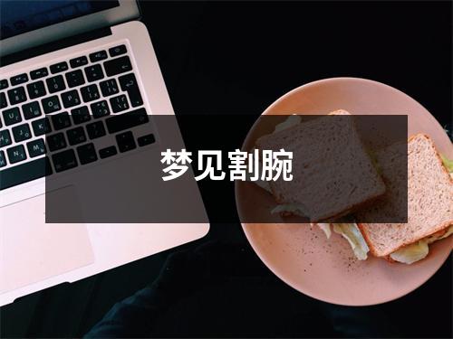 <h3>梦见割腕