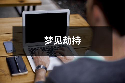 <h3>梦见劫持