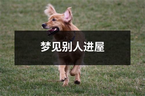 <h3>梦见别人进屋
