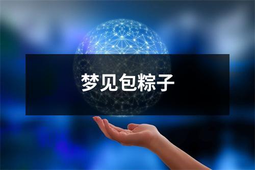 <h3>梦见包粽子