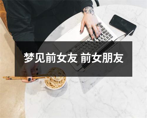 梦见前女友前女朋友