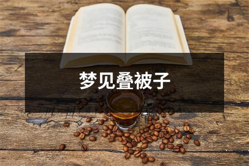 梦见叠被子