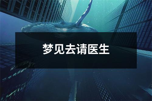 梦见去请医生