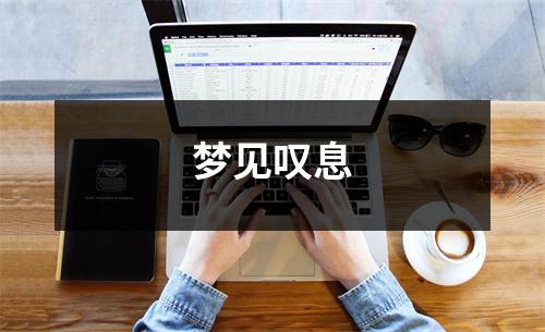 梦见叹息