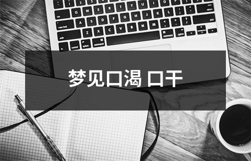 <h3>梦见口渴口干