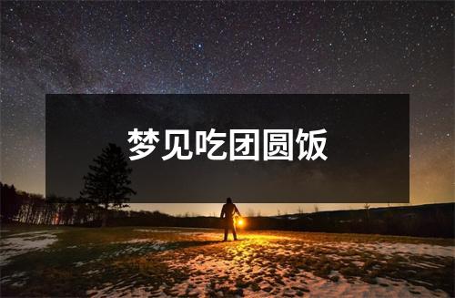 <h3>梦见吃团圆饭
