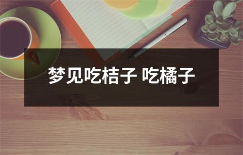<h3>梦见吃桔子吃橘子