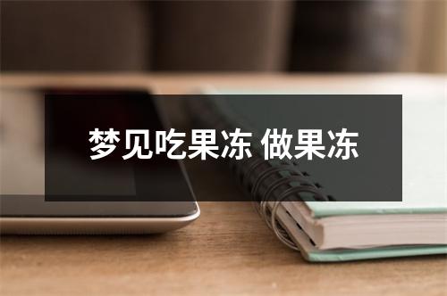 <h3>梦见吃果冻做果冻