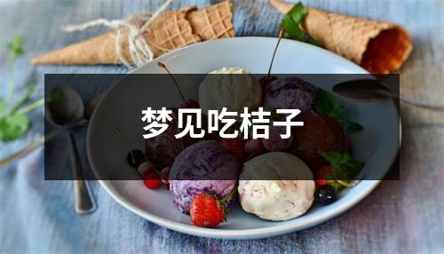 <h3>梦见吃桔子