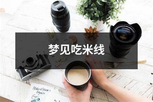 <h3>梦见吃米线