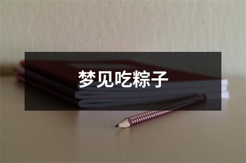 <h3>梦见吃粽子