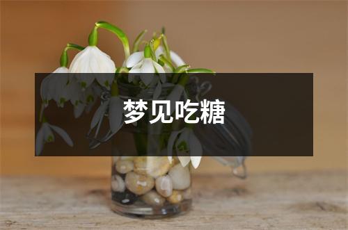 <h3>梦见吃糖