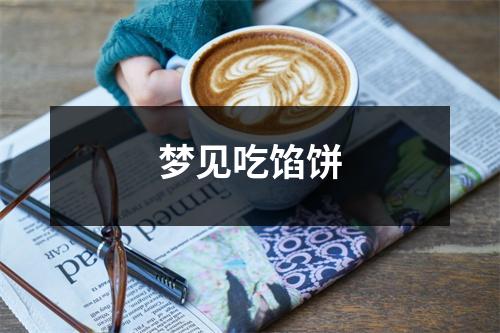 <h3>梦见吃馅饼