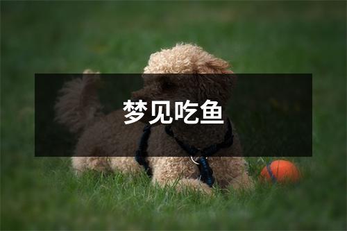 <h3>梦见吃鱼