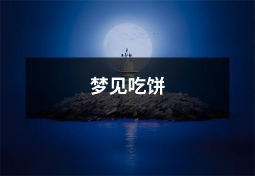 <h3>梦见吃饼