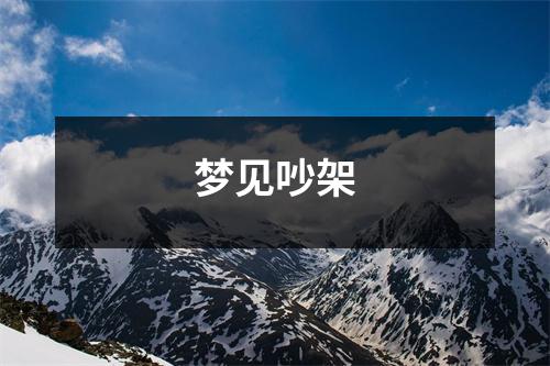 <h3>梦见吵架