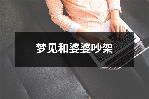 <h3>梦见和婆婆吵架