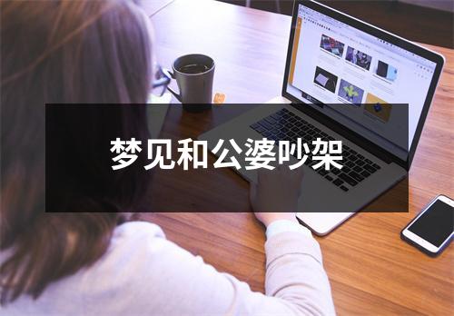 <h3>梦见和公婆吵架