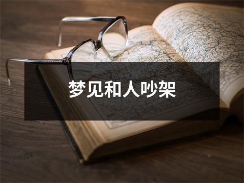 梦见和人吵架