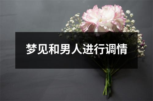 <h3>梦见和男人进行调情