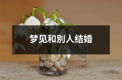 <h3>梦见和別人结婚