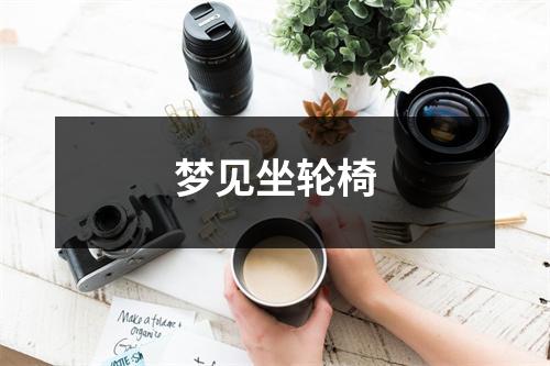 <h3>梦见坐轮椅