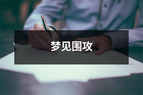 <h3>梦见围攻