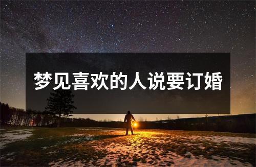 梦见喜欢的人说要订婚