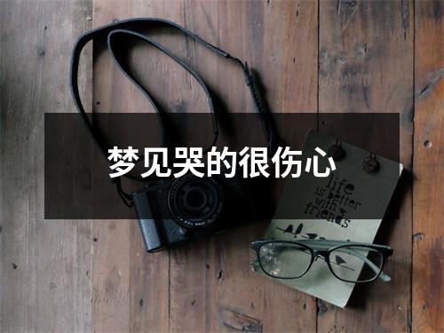 <h3>梦见哭的很伤心