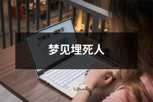 <h3>梦见埋死人