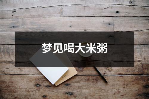梦见喝大米粥