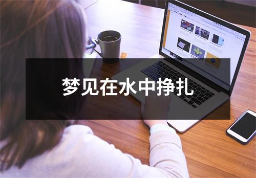 <h3>梦见在水中挣扎